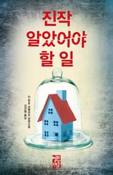 진작 알았어야 할 일 표지 이미지