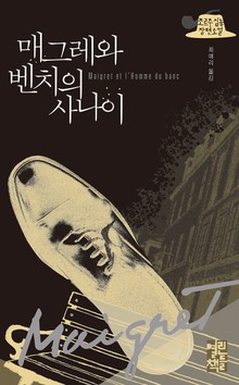 매그레와 벤치의 사나이