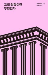 고대 철학이란 무엇인가 표지 이미지