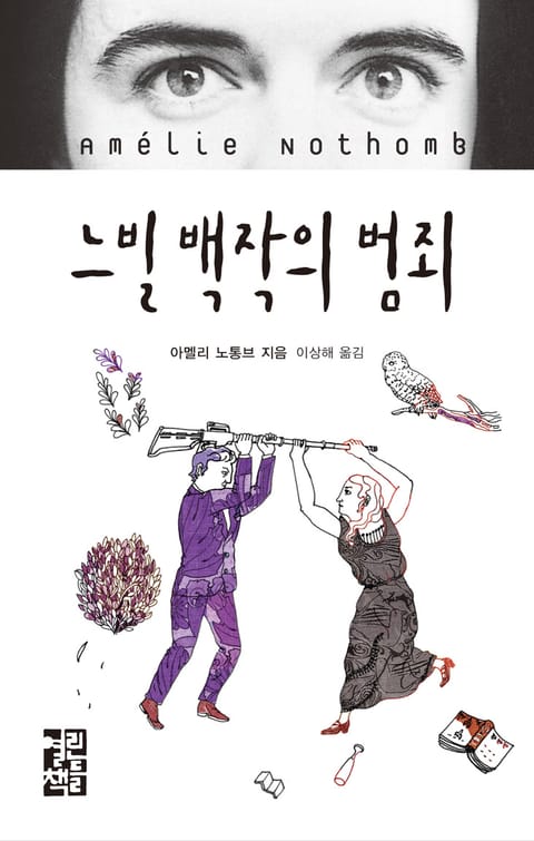 느빌 백작의 범죄 표지 이미지