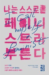 나는 스스로를 페미니스트라 부른다 표지 이미지