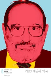 기호: 개념과 역사 표지 이미지