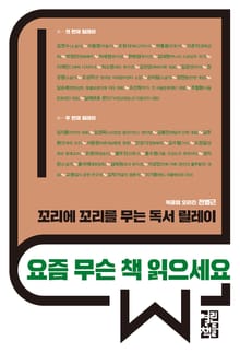요즘 무슨 책 읽으세요