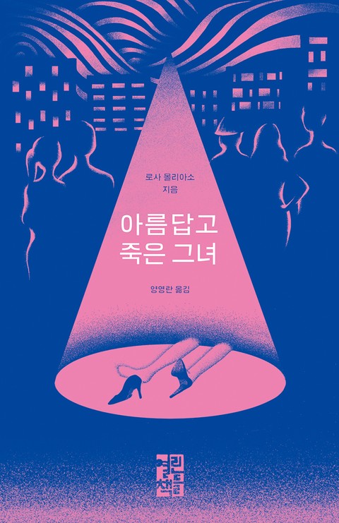 아름답고 죽은 그녀 표지 이미지