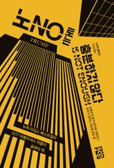 노로는 충분하지 않다 표지 이미지