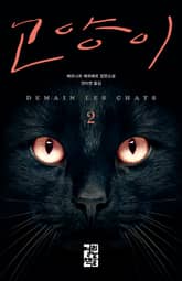 고양이 2 표지 이미지