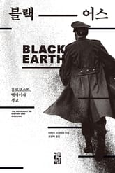 블랙 어스 표지 이미지