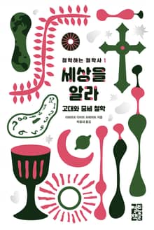 세상을 알라