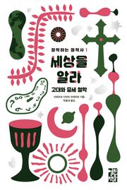 세상을 알라
