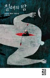 칠레의 밤 표지 이미지