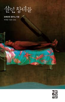 살인 창녀들