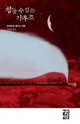 참을 수 없는 가우초 표지 이미지