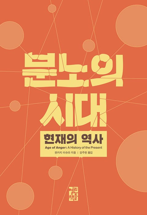 분노의 시대 표지 이미지