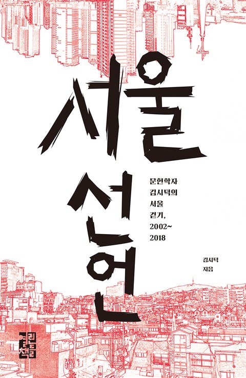 서울 선언 표지 이미지
