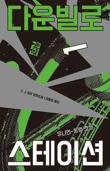 다운빌로 스테이션 1