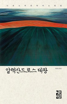 알렉산드로스 대왕
