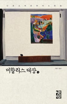 미할리스 대장 1