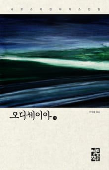 오디세이아 1