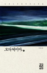 오디세이아 2 표지 이미지