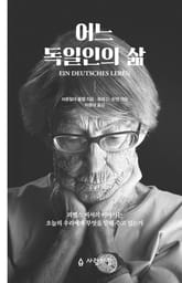 어느 독일인의 삶 표지 이미지