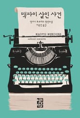 맥파이 살인 사건 표지 이미지