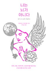 나는 뇌가 아니다 표지 이미지