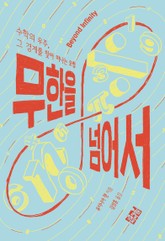 무한을 넘어서 표지 이미지