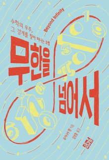 무한을 넘어서