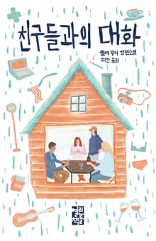 친구들과의 대화