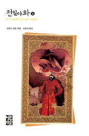 천일야화 2