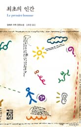 최초의 인간 표지 이미지