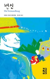 변신 표지 이미지