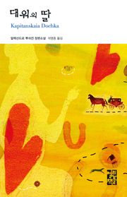 대위의 딸