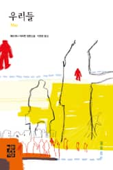 우리들 표지 이미지