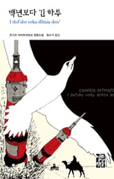 백년보다 긴 하루 표지 이미지