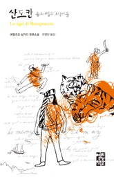 산도칸 몸프라쳄의 호랑이들 표지 이미지