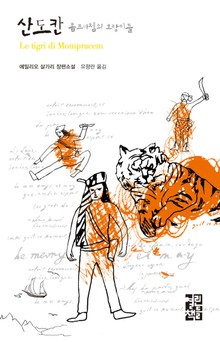 산도칸 몸프라쳄의 호랑이들