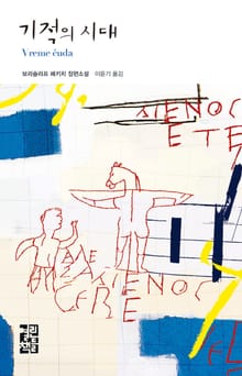 기적의 시대
