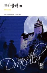 드라큘라 (하) 표지 이미지