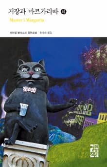 거장과 마르가리따 (하)