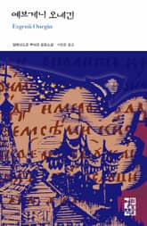 예브게니 오네긴 표지 이미지