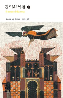 장미의 이름 (상)