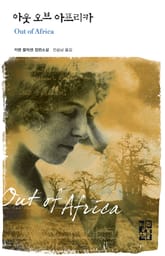 아웃 오브 아프리카 표지 이미지