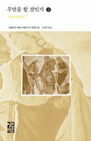 무엇을 할 것인가 (상)