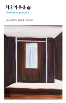 최후의 유혹 (상)