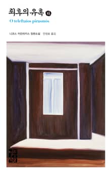 최후의 유혹 (하)