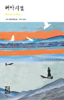 버마 시절