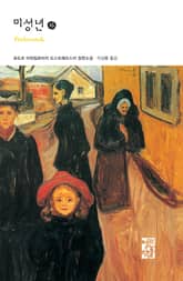 미성년 (하) 표지 이미지