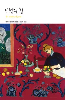 인형의 집