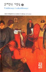 상처받은 사람들 (하)